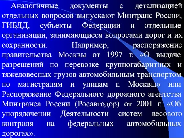 Аналогичные документы с детализацией отдельных вопросов выпускают Минтранс России, ГИБДД, субъекты