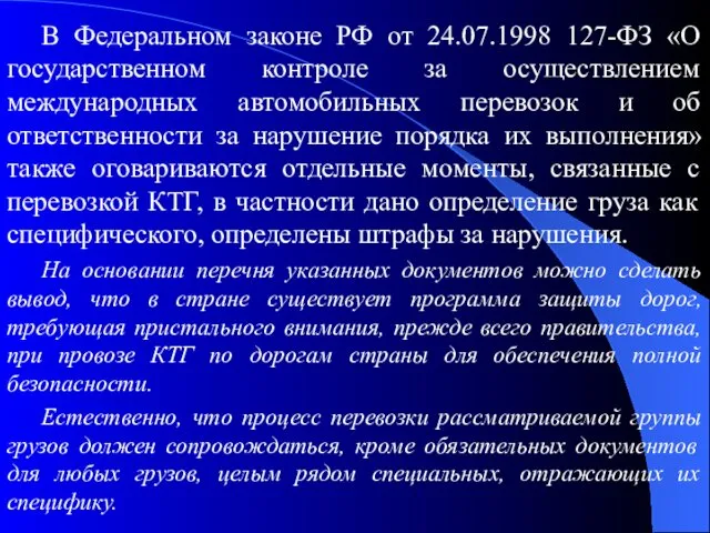 В Федеральном законе РФ от 24.07.1998 127-ФЗ «О государственном контроле за