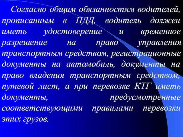 Согласно общим обязанностям водителей, прописанным в ПДД, водитель должен иметь удостоверение