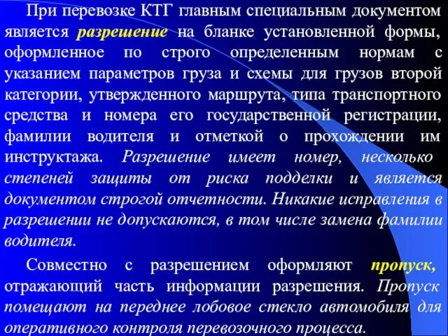 При перевозке КТГ главным специальным документом является разрешение на бланке установленной