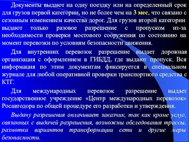 Документы выдают на одну поездку или на определенный срок для грузов