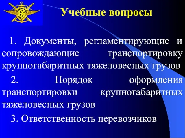 Учебные вопросы 1. Документы, регламентирующие и сопровождающие транспортировку крупногабаритных тяжеловесных грузов