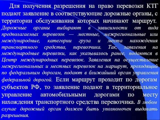 Для получения разрешения на право перевозки КТГ подают заявление в соответствующие