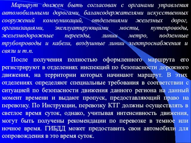 Маршрут должен быть согласован с органами управления автомобильными дорогами, балансодержателями искусственных