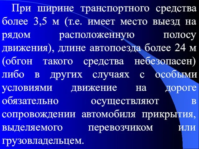 При ширине транспортного средства более 3,5 м (т.е. имеет место выезд