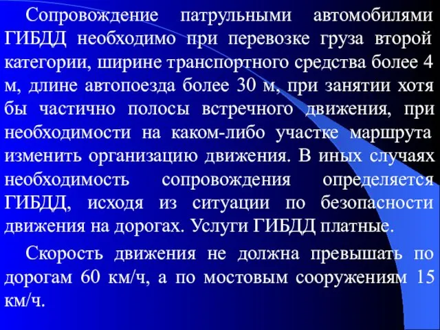 Сопровождение патрульными автомобилями ГИБДД необходимо при перевозке груза второй категории, ширине