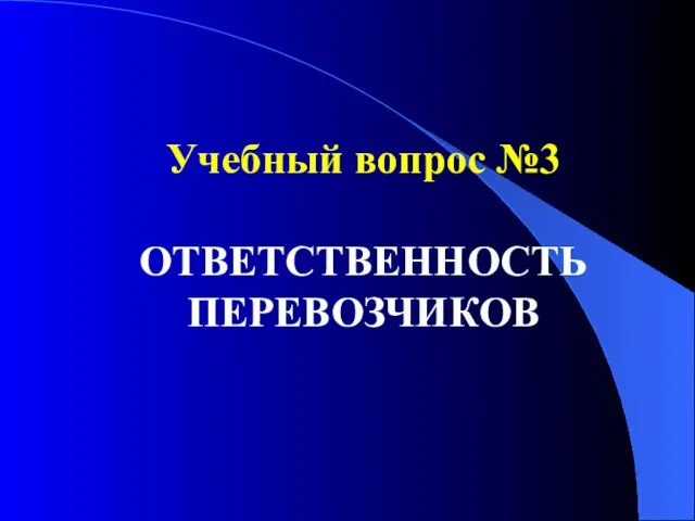 Учебный вопрос №3 ОТВЕТСТВЕННОСТЬ ПЕРЕВОЗЧИКОВ