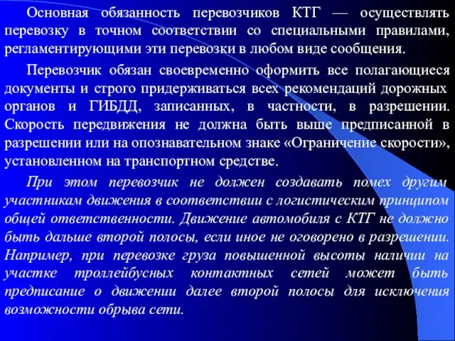 Основная обязанность перевозчиков КТГ — осуществлять перевозку в точном соответствии со