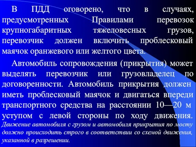 В ПДД оговорено, что в случаях, предусмотренных Правилами перевозок крупногабаритных тяжеловесных