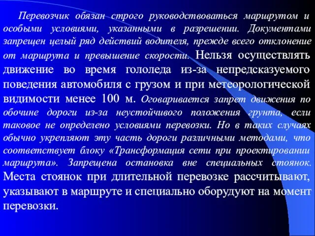 Перевозчик обязан строго руководствоваться маршрутом и особыми условиями, указанными в разрешении.