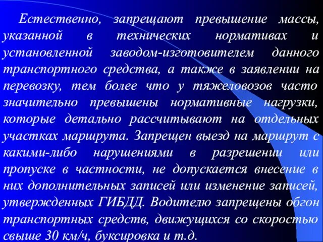 Естественно, запрещают превышение массы, указанной в технических нормативах и установленной заводом-изготовителем