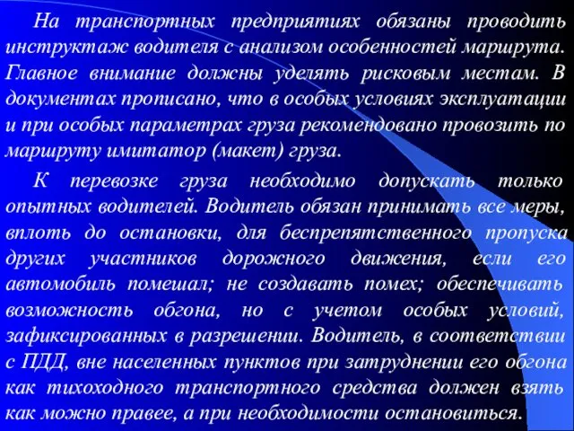 На транспортных предприятиях обязаны проводить инструктаж водителя с анализом особенностей маршрута.