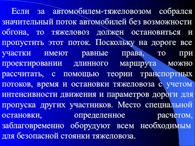 Если за автомобилем-тяжеловозом собрался значительный поток автомобилей без возможности обгона, то