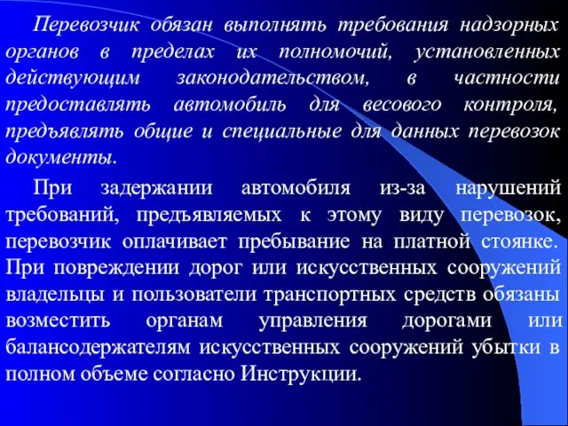 Перевозчик обязан выполнять требования надзорных органов в пределах их полномочий, установленных