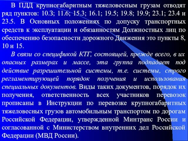 В ПДД крупногабаритным тяжеловесным грузам отводят ряд пунктов: 10.З; 11.6; 15.3;