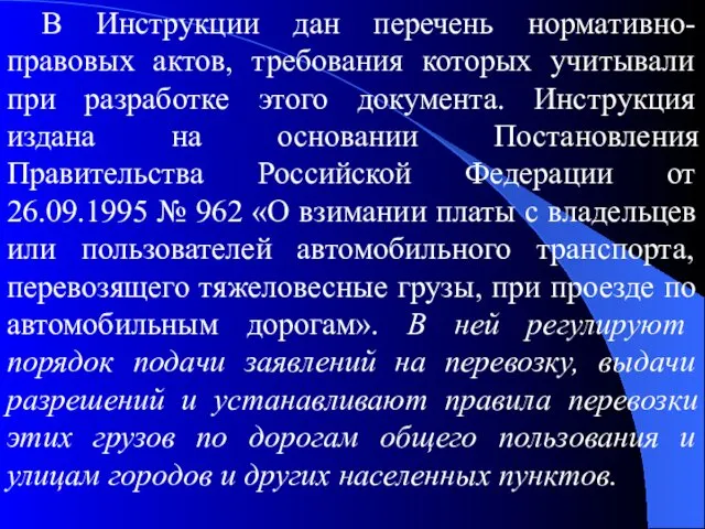 В Инструкции дан перечень нормативно-правовых актов, требования которых учитывали при разработке