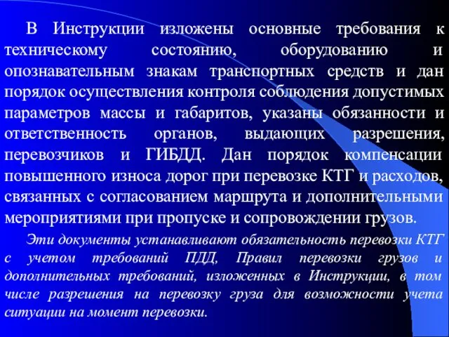 В Инструкции изложены основные требования к техническому состоянию, оборудованию и опознавательным