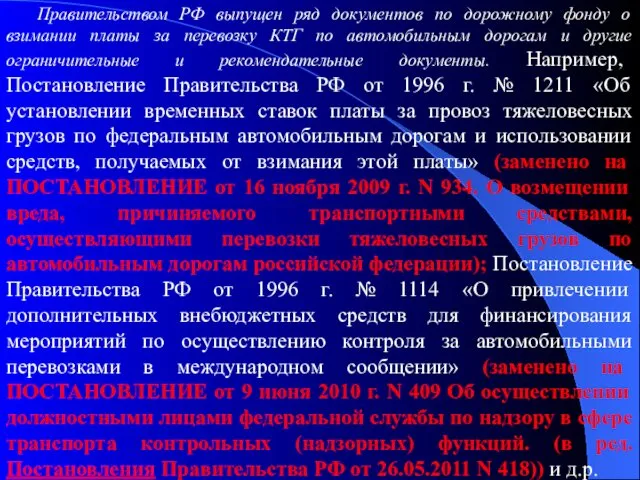 Правительством РФ выпущен ряд документов по дорожному фонду о взимании платы