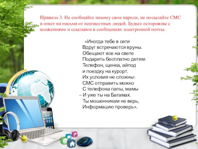 Правило 3. Не сообщайте никому свои пароли, не посылайте СМС в