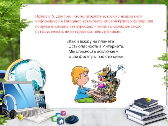 Правило 5. Для того, чтобы избежать встречи с неприятной информацией в