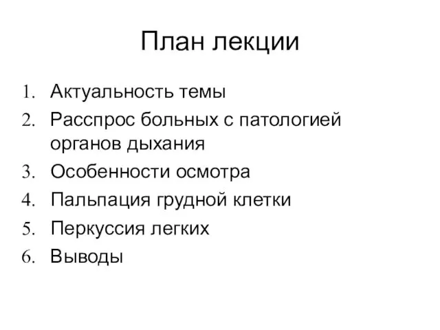 План лекции Актуальность темы Расспрос больных с патологией органов дыхания Особенности