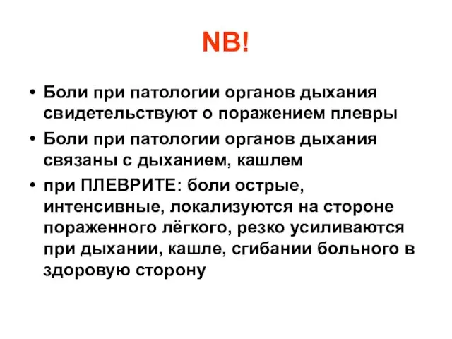 NB! Боли при патологии органов дыхания свидетельствуют о поражением плевры Боли