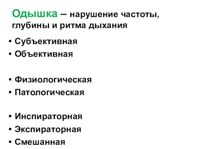 Одышка – нарушение частоты, глубины и ритма дыхания Субъективная Объективная Физиологическая Патологическая Инспираторная Экспираторная Смешанная