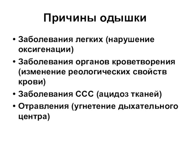 Причины одышки Заболевания легких (нарушение оксигенации) Заболевания органов кроветворения (изменение реологических