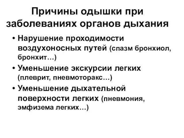 Причины одышки при заболеваниях органов дыхания Нарушение проходимости воздухоносных путей (спазм