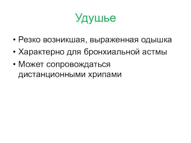 Удушье Резко возникшая, выраженная одышка Характерно для бронхиальной астмы Может сопровождаться дистанционными хрипами