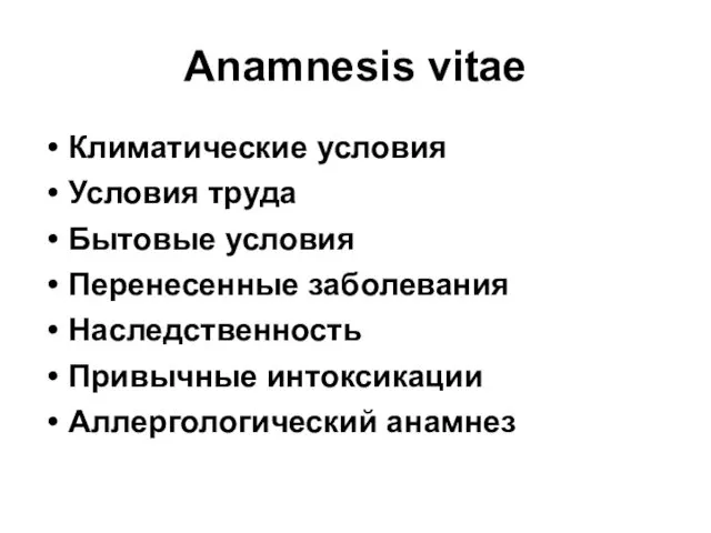 Anamnesis vitae Климатические условия Условия труда Бытовые условия Перенесенные заболевания Наследственность Привычные интоксикации Аллергологический анамнез