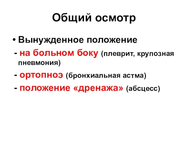 Общий осмотр Вынужденное положение - на больном боку (плеврит, крупозная пневмония)