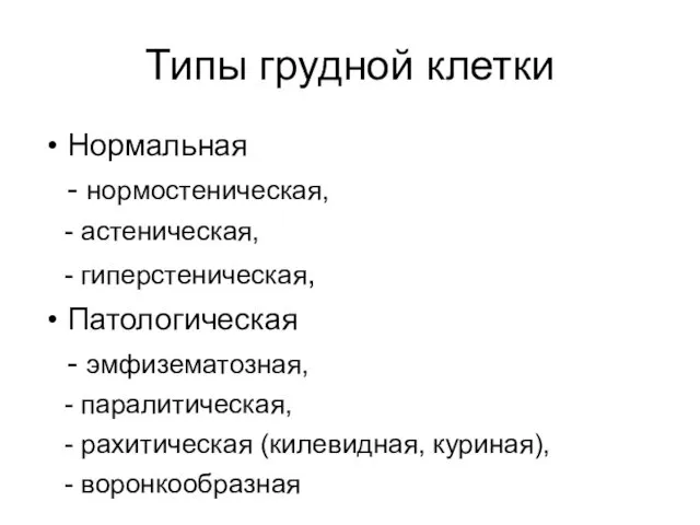 Типы грудной клетки Нормальная - нормостеническая, - астеническая, - гиперстеническая, Патологическая