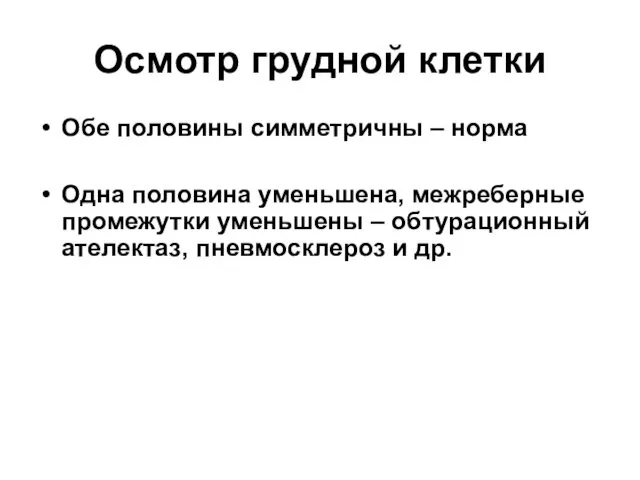 Осмотр грудной клетки Обе половины симметричны – норма Одна половина уменьшена,