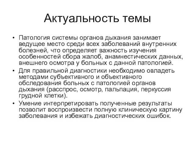 Актуальность темы Патология системы органов дыхания занимает ведущее место среди всех