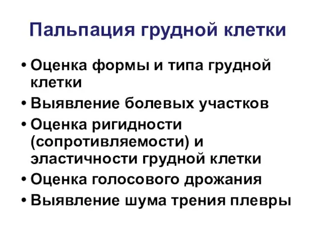 Пальпация грудной клетки Оценка формы и типа грудной клетки Выявление болевых