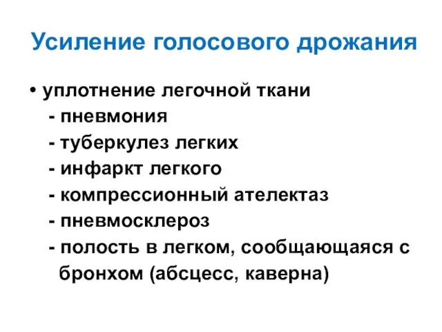 Усиление голосового дрожания уплотнение легочной ткани - пневмония - туберкулез легких