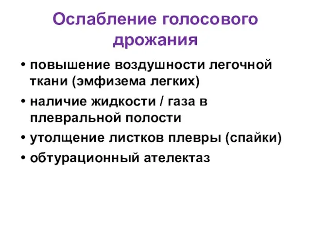 Ослабление голосового дрожания повышение воздушности легочной ткани (эмфизема легких) наличие жидкости