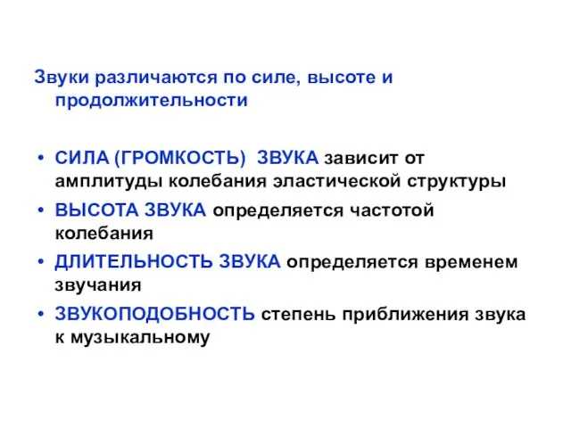 Звуки различаются по силе, высоте и продолжительности СИЛА (ГРОМКОСТЬ) ЗВУКА зависит