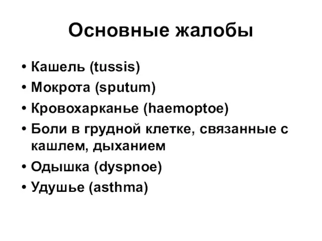 Основные жалобы Кашель (tussis) Мокрота (sputum) Кровохарканье (haemoptoe) Боли в грудной