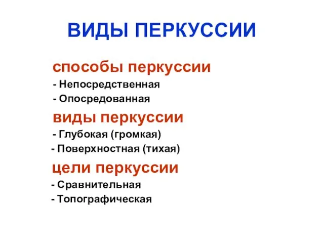 ВИДЫ ПЕРКУССИИ способы перкуссии - Непосредственная - Опосредованная виды перкуссии -