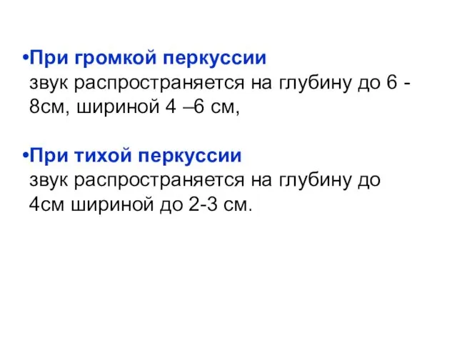 При громкой перкуссии звук распространяется на глубину до 6 - 8см,