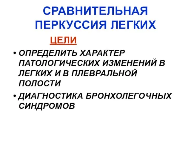 СРАВНИТЕЛЬНАЯ ПЕРКУССИЯ ЛЕГКИХ ЦЕЛИ ОПРЕДЕЛИТЬ ХАРАКТЕР ПАТОЛОГИЧЕСКИХ ИЗМЕНЕНИЙ В ЛЕГКИХ И