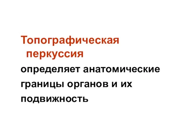 Топографическая перкуссия определяет анатомические границы органов и их подвижность