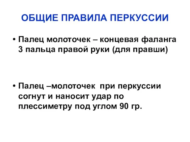 ОБЩИЕ ПРАВИЛА ПЕРКУССИИ Палец молоточек – концевая фаланга 3 пальца правой