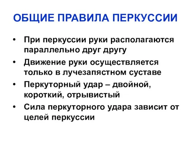 ОБЩИЕ ПРАВИЛА ПЕРКУССИИ При перкуссии руки располагаются параллельно друг другу Движение