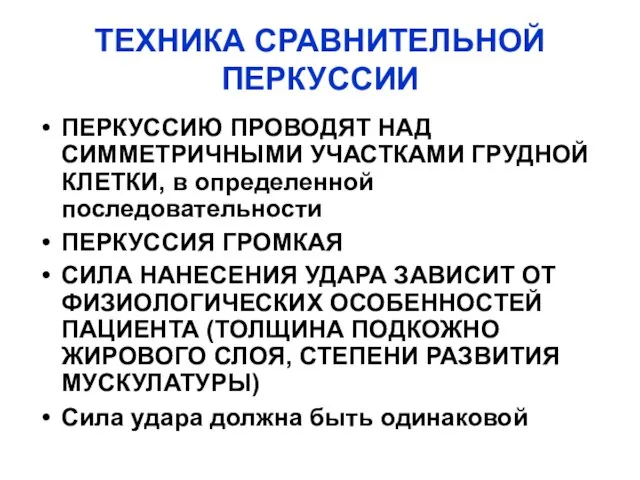 ТЕХНИКА СРАВНИТЕЛЬНОЙ ПЕРКУССИИ ПЕРКУССИЮ ПРОВОДЯТ НАД СИММЕТРИЧНЫМИ УЧАСТКАМИ ГРУДНОЙ КЛЕТКИ, в