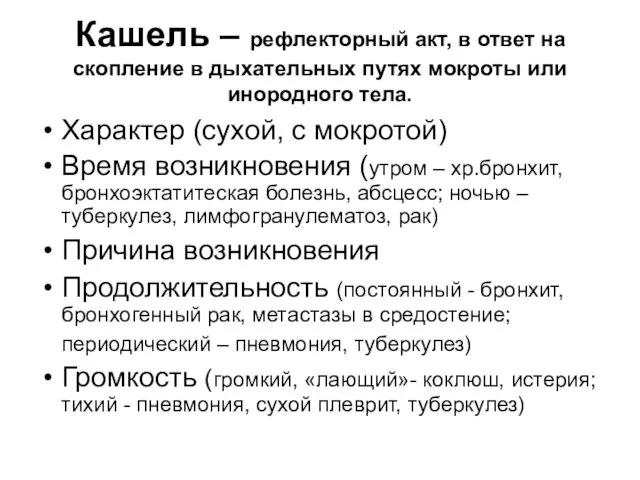 Кашель – рефлекторный акт, в ответ на скопление в дыхательных путях