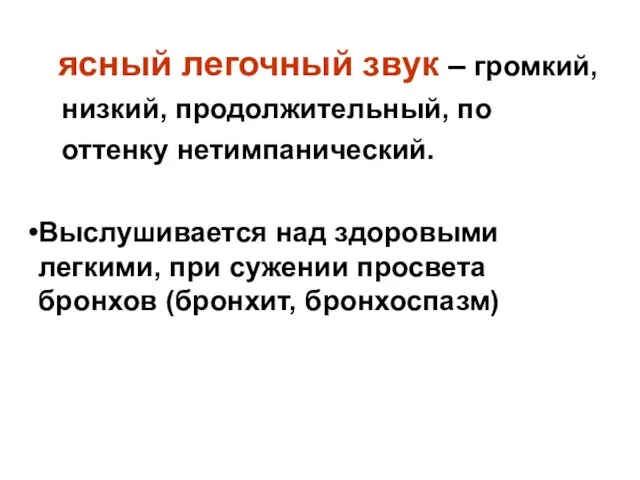 ясный легочный звук – громкий, низкий, продолжительный, по оттенку нетимпанический. Выслушивается