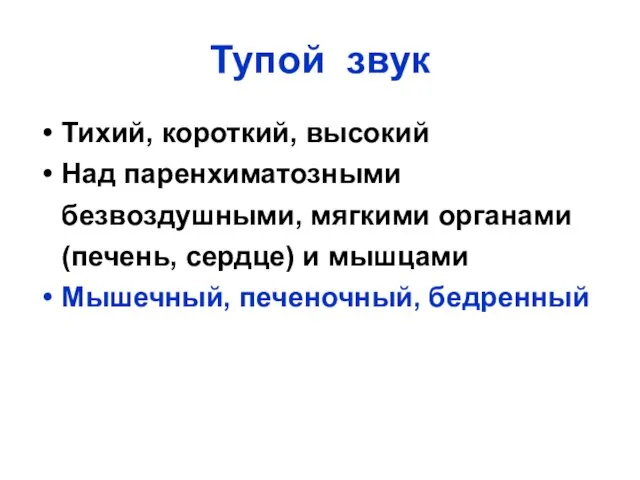 Тупой звук Тихий, короткий, высокий Над паренхиматозными безвоздушными, мягкими органами (печень,